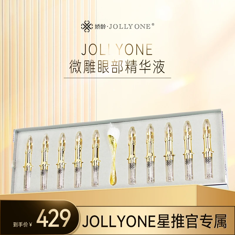 【星推官】JOLLYONE微雕眼部精华液