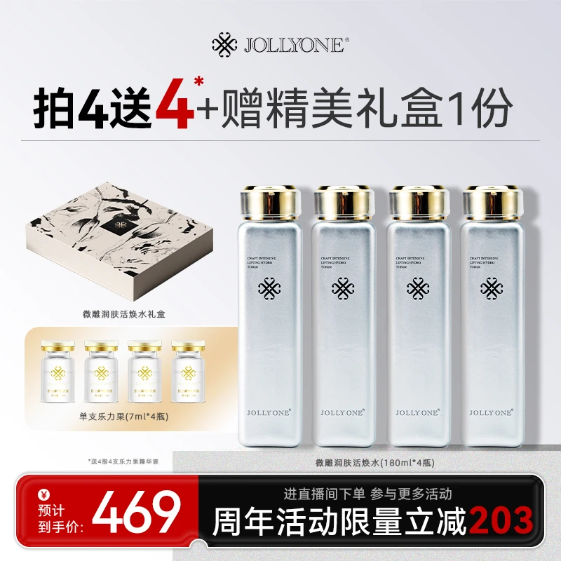 JOLLYONE微雕润肤水囤货装礼盒保湿爽肤水乐力果精华
