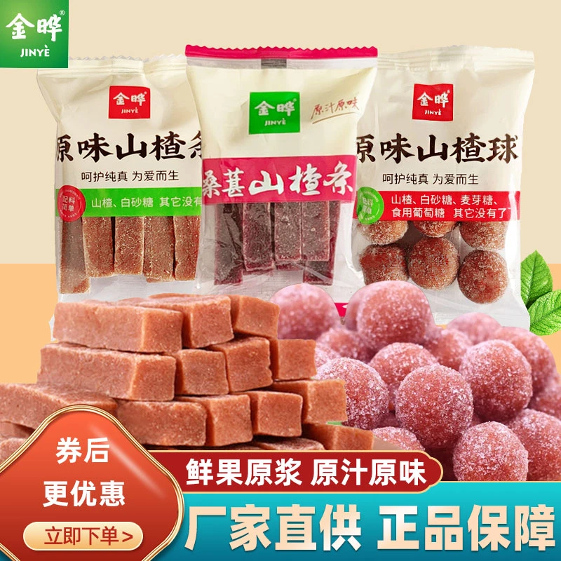 金晔原汁原味山楂条山楂球独立小包装桑葚山楂条休闲宝宝开胃零食