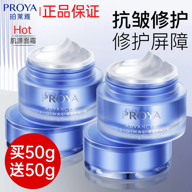PROYA/珀莱雅源力面霜保湿抗皱紧致抗衰老补水修护擦脸
