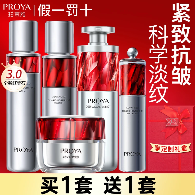 PROYA/珀莱雅红宝石水乳套装护肤品正品套装女士紧致提拉抗初老