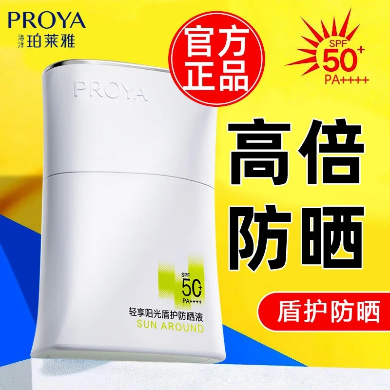 PROYA/珀莱雅盾护防晒霜隔离霜二合一防水防汗军训保湿学生党