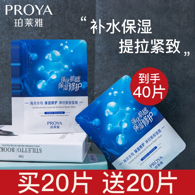 PROYA/珀莱雅补水保湿面膜女细腻肌肤缓解干燥正品官网旗舰款