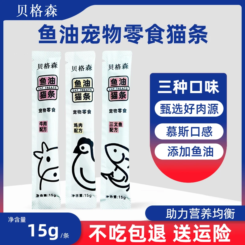 贝格森猫咪补水营养解馋发腮零食猫条湿粮条15g不吃包退养宠装备