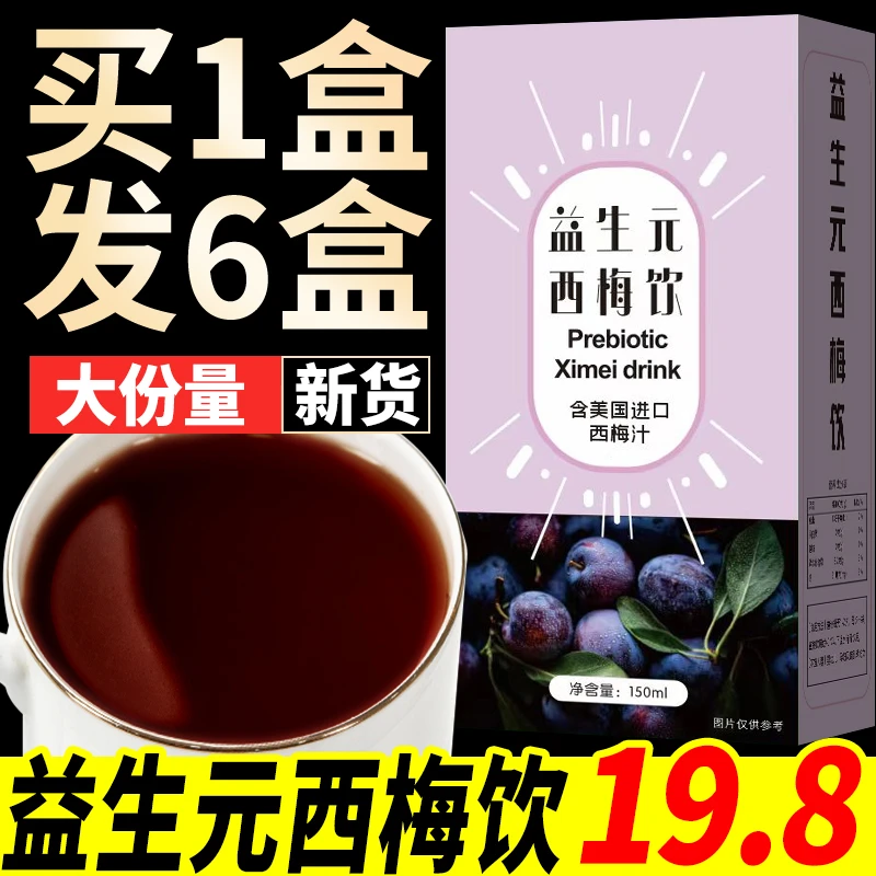 益生元西梅饮正品果汁饮料膳食纤维排便轻松含进口西梅