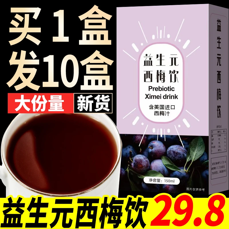 益生元西梅饮正品果汁饮料膳食纤维排便轻松含进口西梅