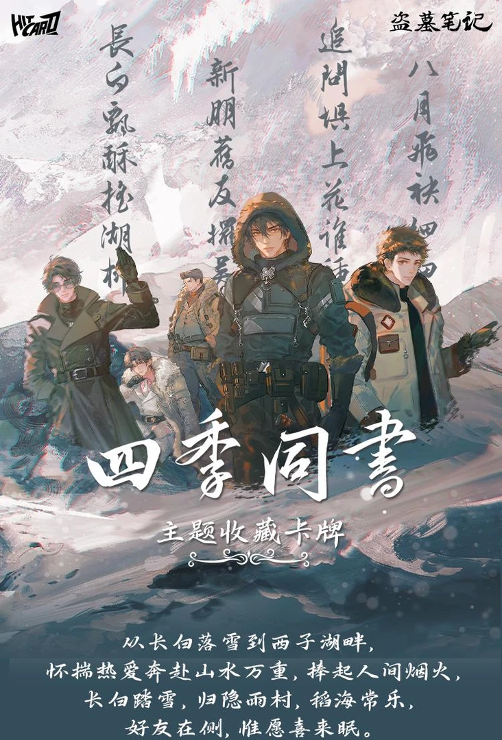 Hitcard【盗墓笔记对对碰】盗墓笔记 四季同书主题收藏卡牌