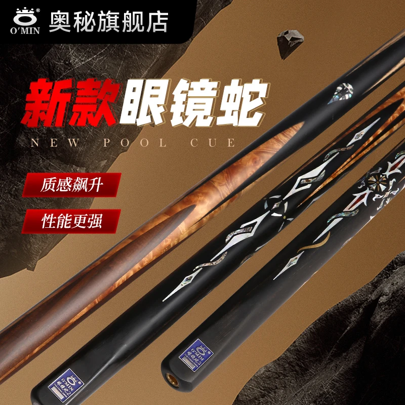 O’Min/奥秘王思诺推荐【眼镜蛇123】新台球杆中八斯诺克球杆冲杆
