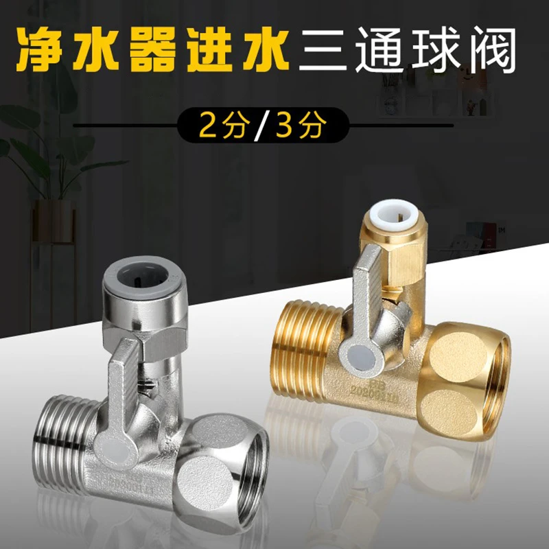 家用净水器进水三通阀门4分转2分3分球阀连体开关过滤器管件配件