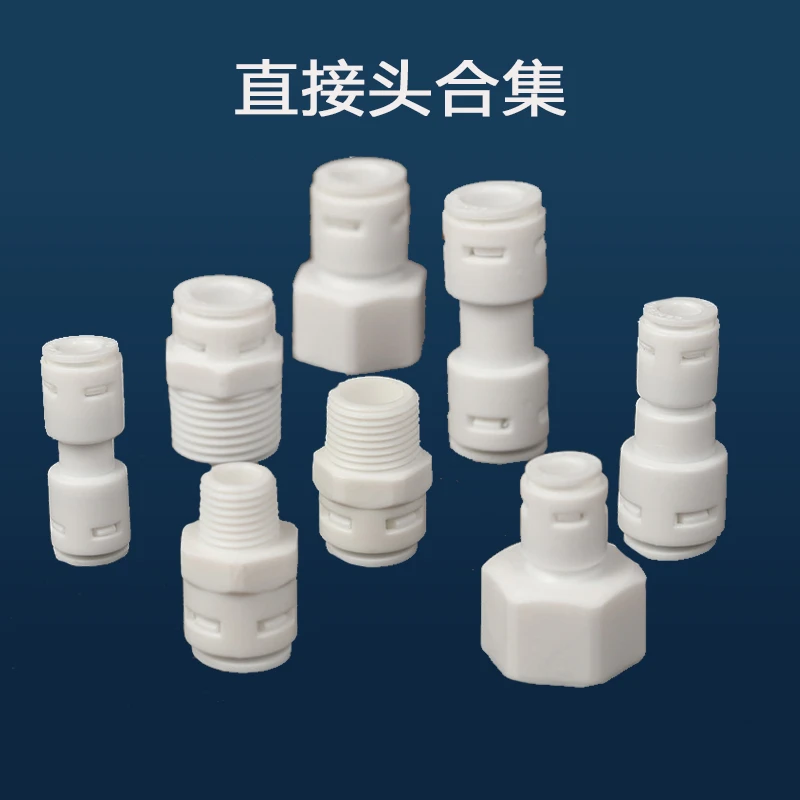 净水机2分3分快速接头家用净水器过滤器配件免卡快插塑料一字接头
