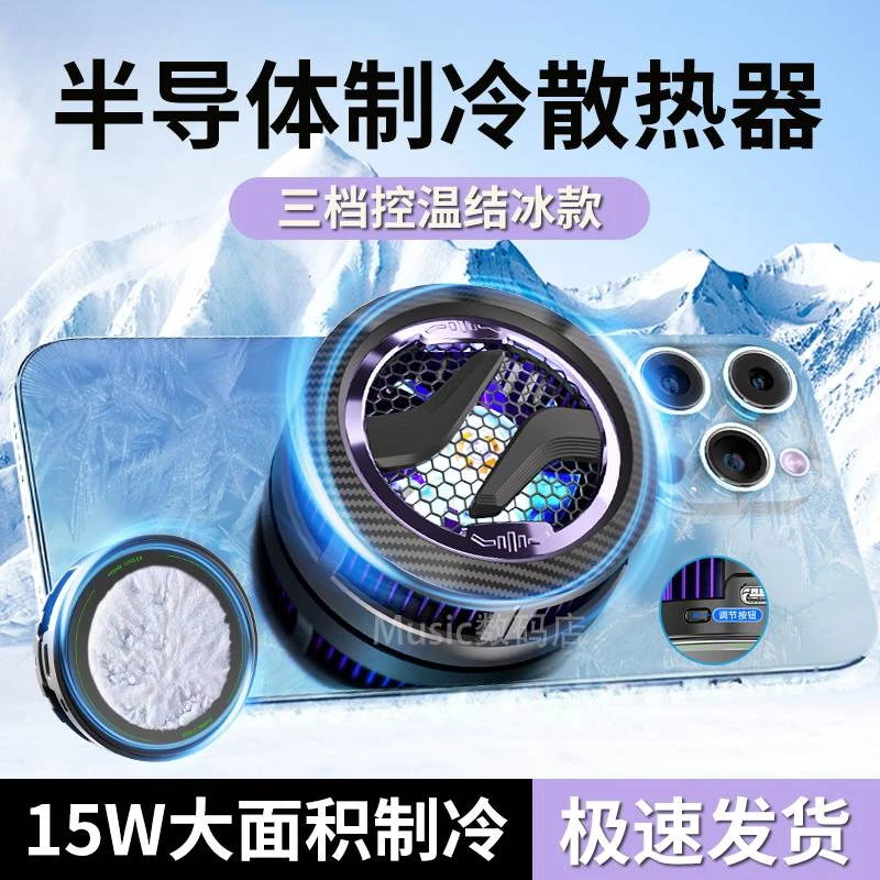 15W大功率手机散热器磁吸半导体制冷降温神器适用于苹果华为安卓