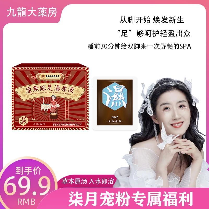 【柒月专属】九龍大薬房湿无踪足汤原液 草本配方 7袋/盒