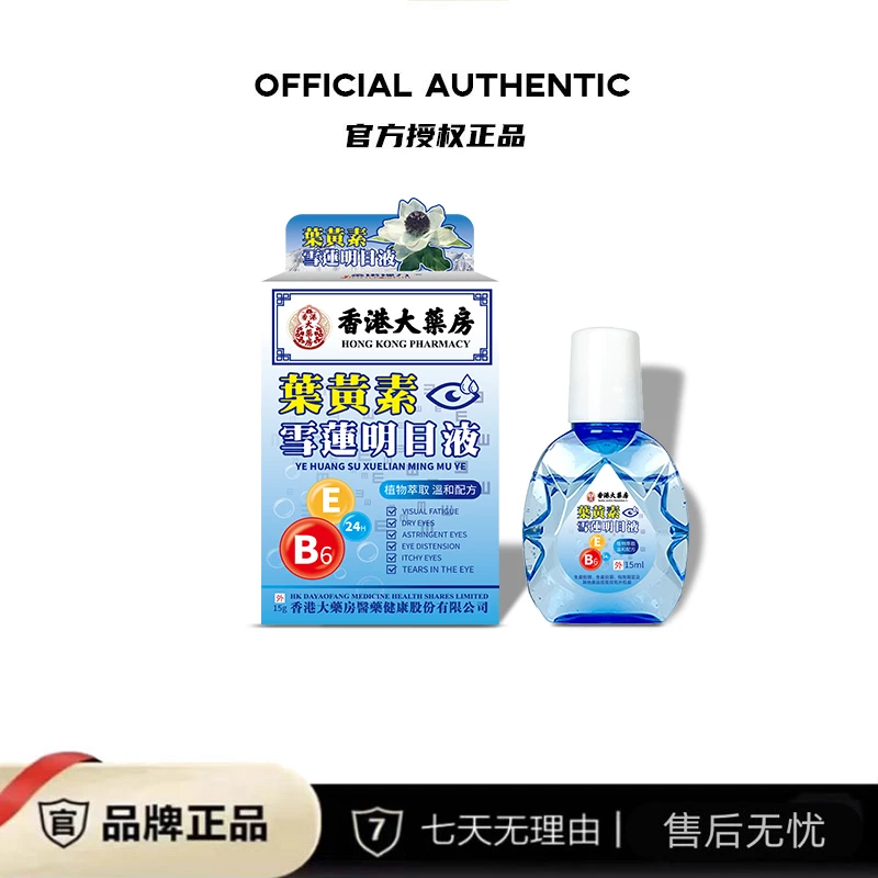 【雪菲专属】叶黄素明目液护眼液护理眼干涩 15ml/瓶