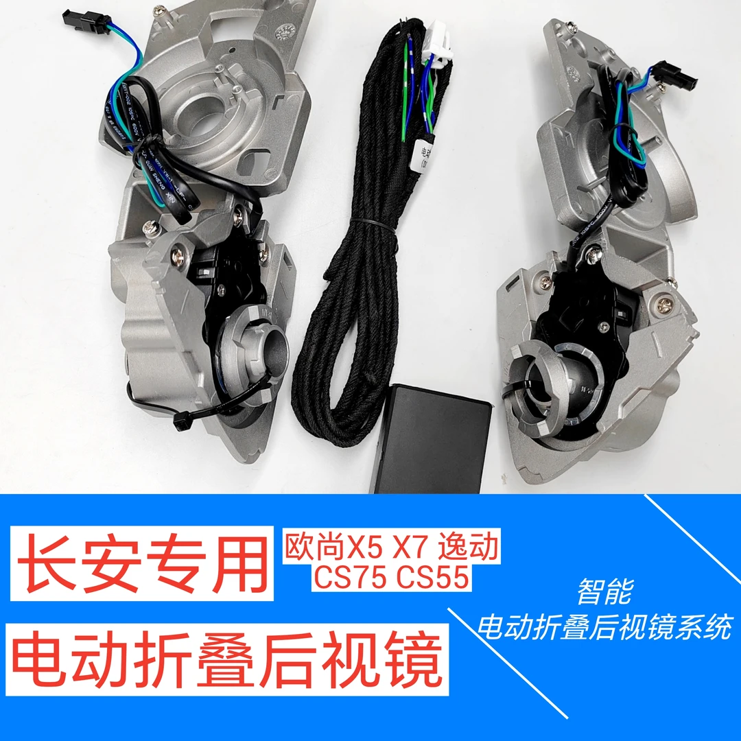 适用长安欧尚X5X7电动自动折叠后视镜新款改装倒车镜自动折叠