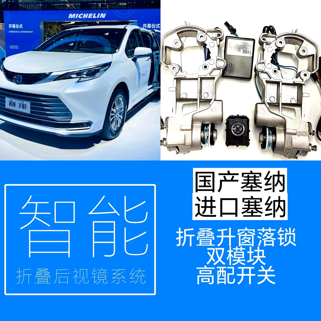 适用丰田塞纳改装自动电动折叠后视镜倒车镜自动折耳反光镜电机