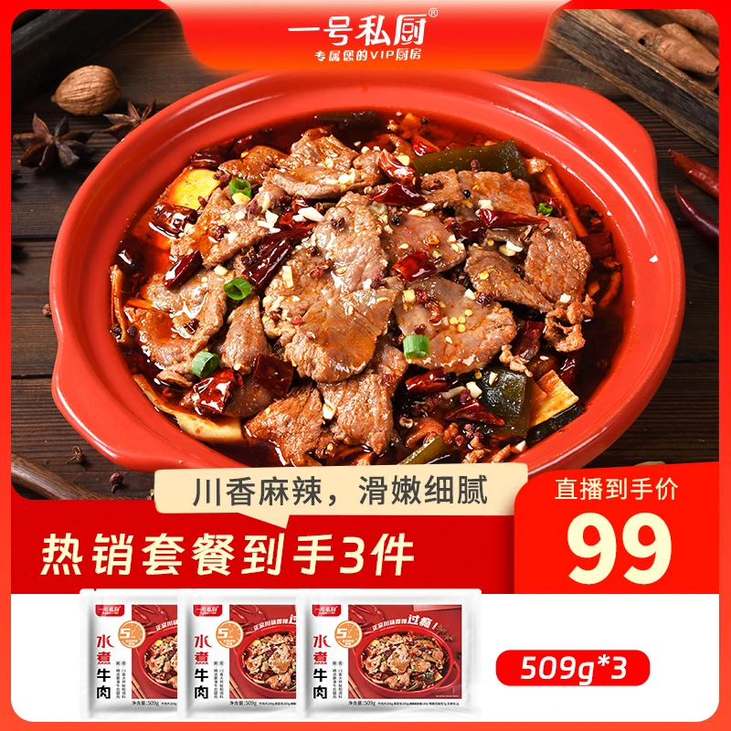 一号私厨水煮牛肉509g/包*3四川美食懒人半成品快手菜临期3月过期