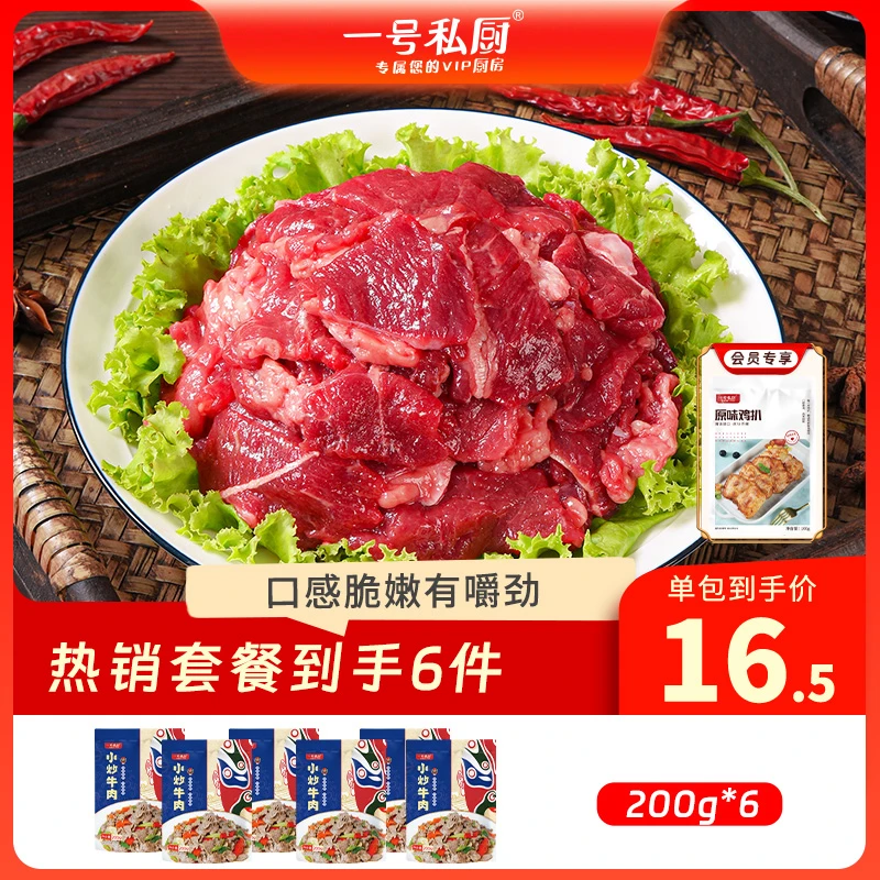 一号私厨小炒牛肉片200g/盒半成品安格斯家庭烤肉懒人菜加热即食