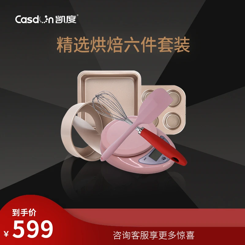 CASDON/凯度烘焙六件套模具打蛋手持式烘培模具计量秤 补差专用