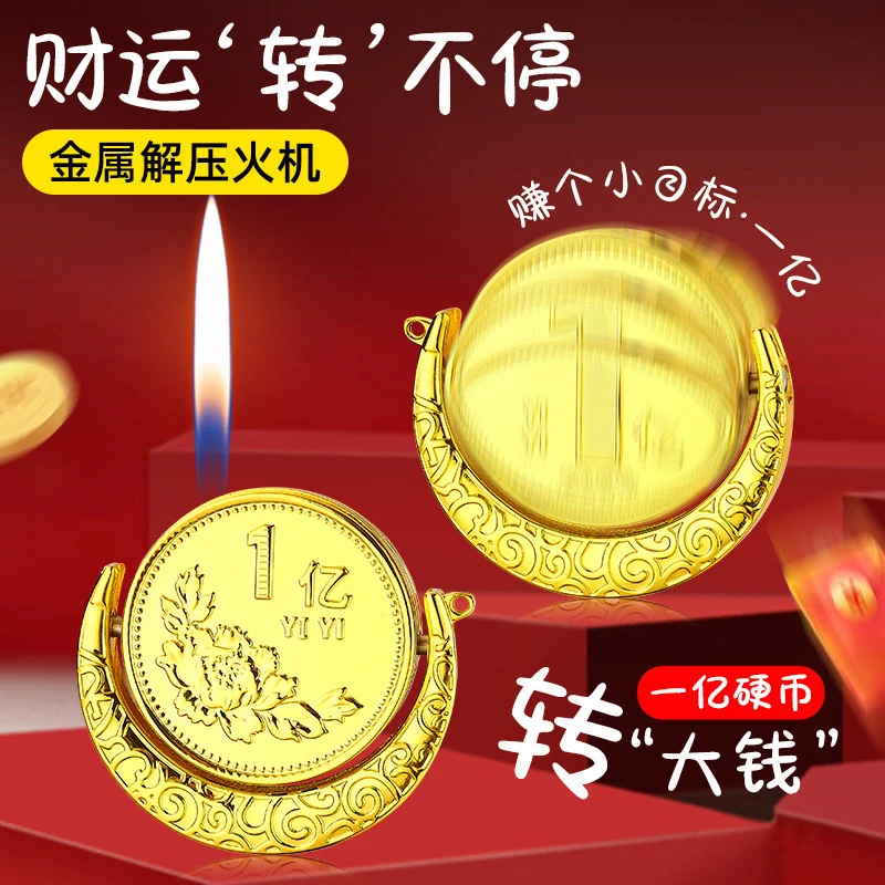 网红创意月半一亿摆件旋转解压陀螺大钱金币充气打火机创意礼品