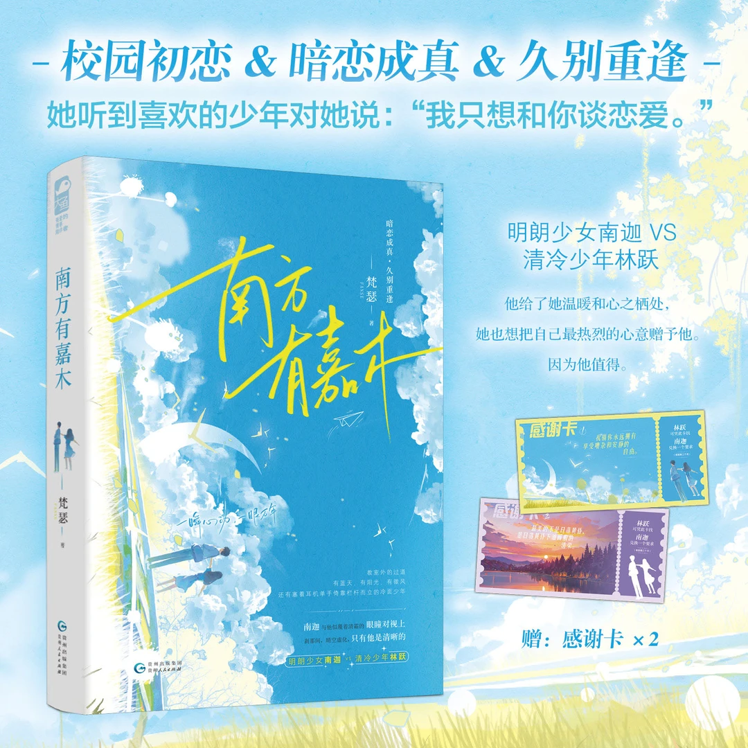 【大鱼文学】南方有嘉木 梵瑟著校园双向暗恋久别重逢