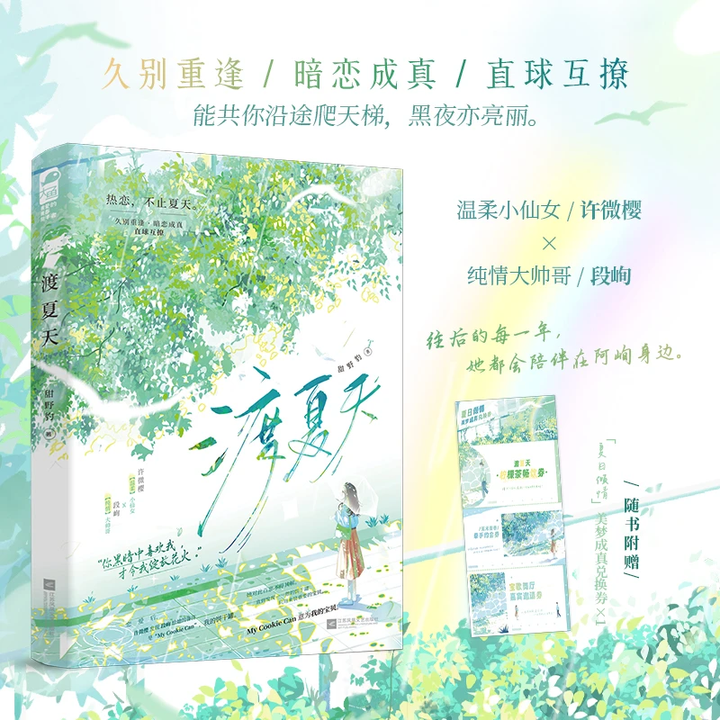 亲签【大鱼文学】渡夏天 甜野豹著 都市甜文暗恋成真治愈