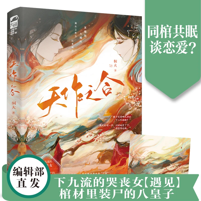 【大鱼文学】天作之合 桐火著 古言甜宠悬疑八皇子哭丧女