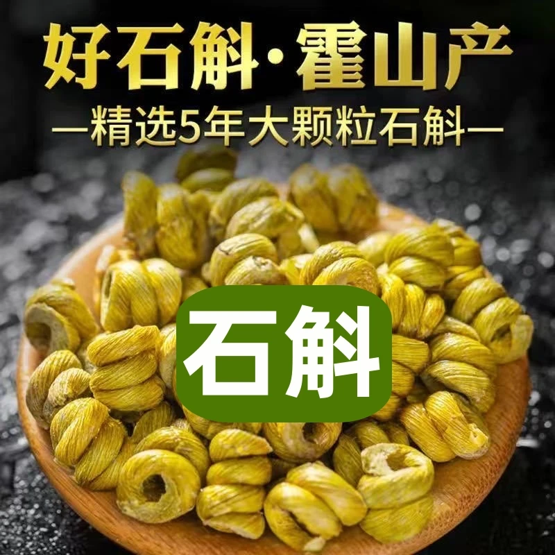 正宗霍山石斛安徽5年石斛可煲汤泡茶炖肉等