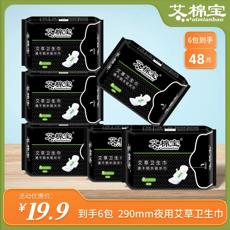 【到手48片】艾棉宝290mm夜用艾草卫生巾速干亲肤透气防侧漏姨妈巾