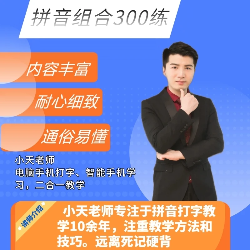 拼音组合300练（打字练习）