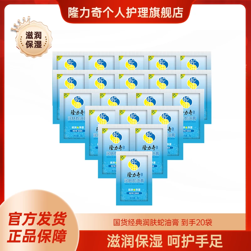隆力奇经典润肤蛇油膏滋润保湿秋冬皆宜到手20袋