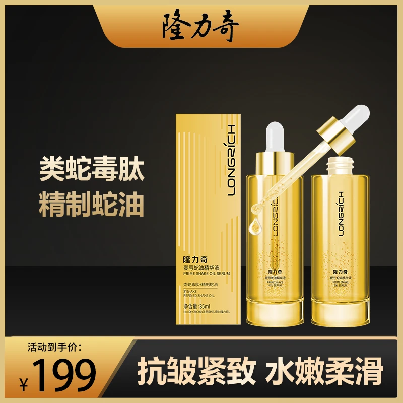 LONGRICH隆力奇壹号蛇油精华液紧致抗皱保湿吸收涂抹抗衰老
