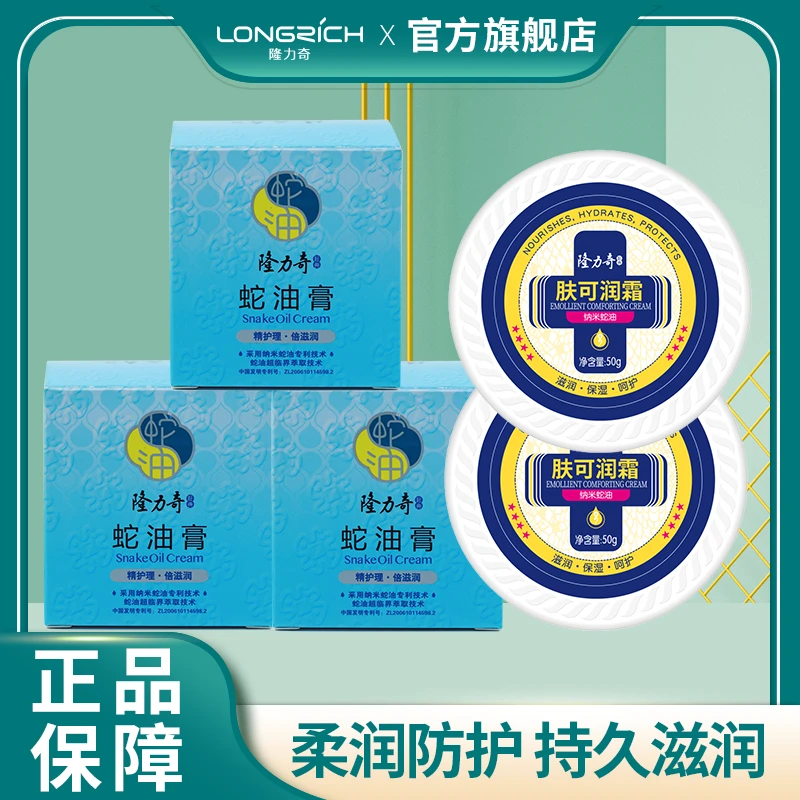 隆力奇经典蛇油膏 肤可宁霜国货经典纳米蛇油 倍感滋润保湿锁水