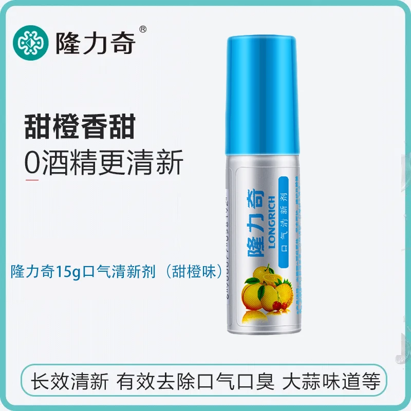 隆力奇口气清新剂甜橙味便携式清爽学生果味告别口气