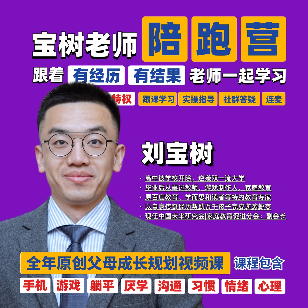 1 孩子逆袭蜕变陪跑营：48节家长课程+3个月咨询答疑|宝树老师陪跑