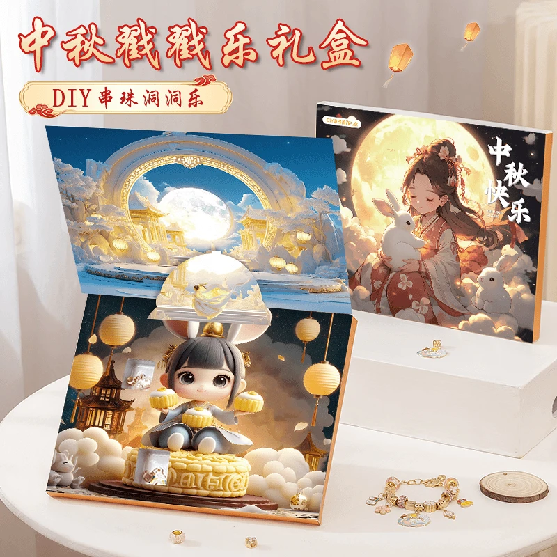 【中秋节戳戳礼盒】串珠手链手工diy制作3-12小女孩可爱洞洞乐礼盒