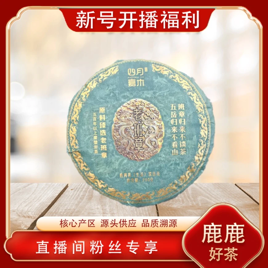 老班章原料甄选生茶200g/饼 普洱源头七子饼 山野气韵香气饱满
