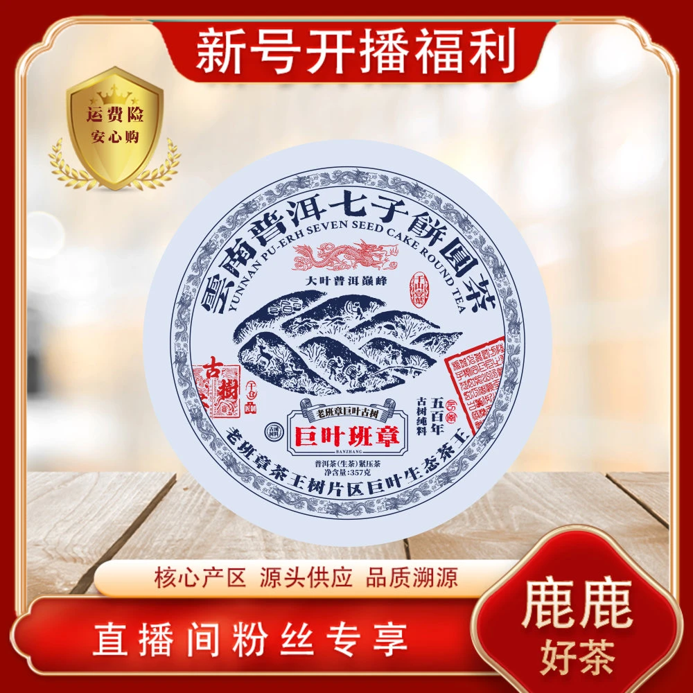 普洱茶源头  巨叶班章生茶357g/饼 山野气韵茶韵霸气甘冽