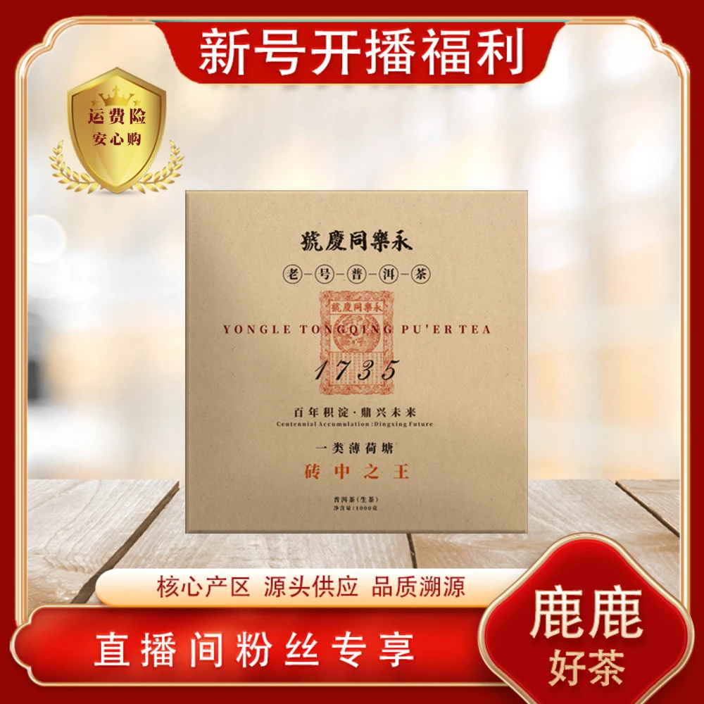 永乐同庆号1735砖中之王一类薄荷塘生茶1000g/砖 老号普洱茶源头