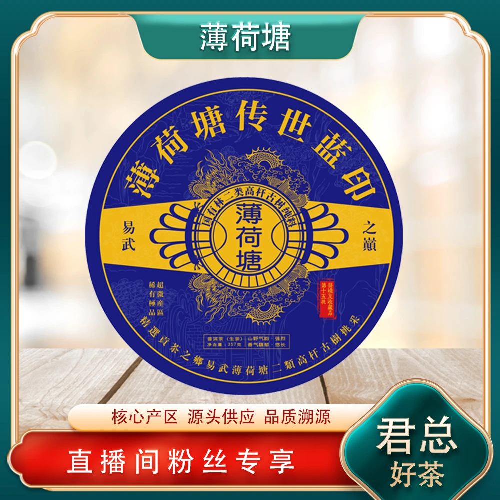 普洱茶源头 溯卿源 薄荷塘传世蓝印生茶357g/饼 山野气韵清凉甜润