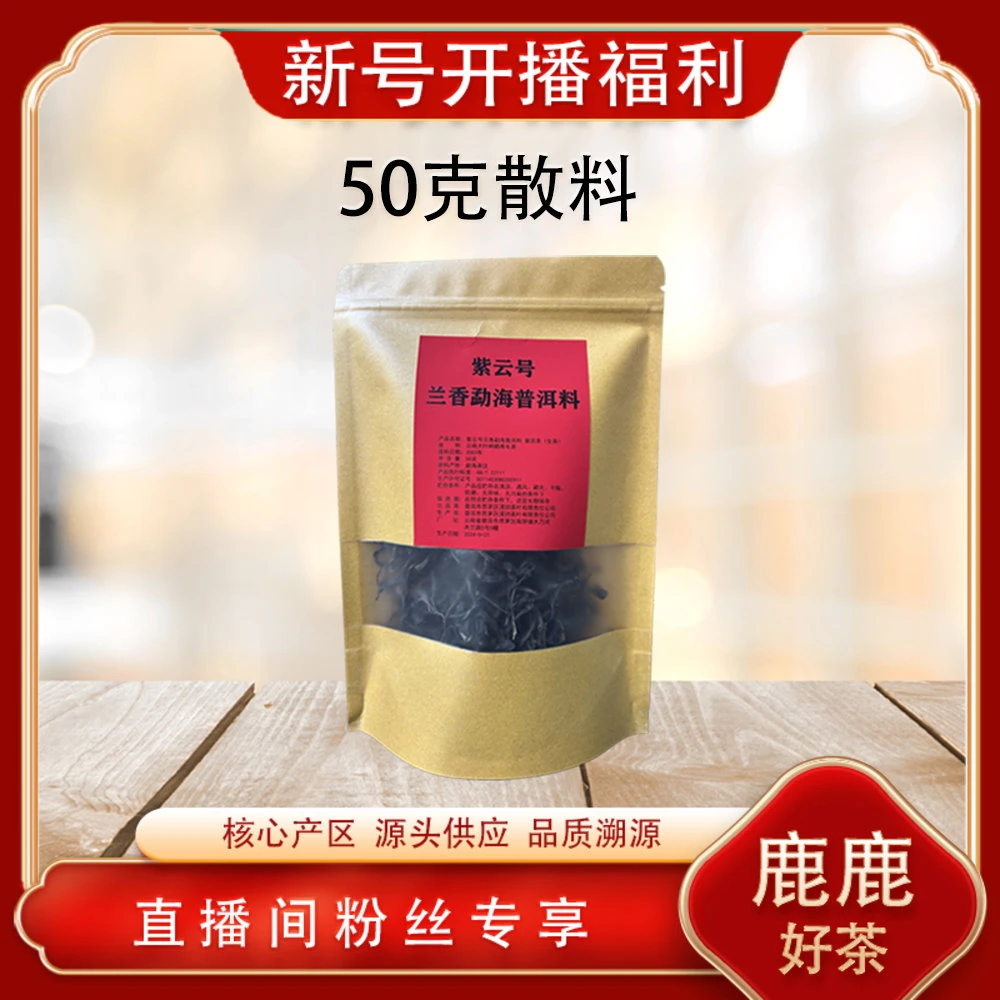 中期老茶紫云号（兰香）散料生茶50g/袋 普洱源头 经典高货藏品