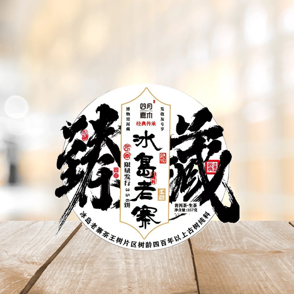 普洱茶源头 四月嘉木 冰岛老寨柔甜生茶357g/饼 山野冰糖蜜韵