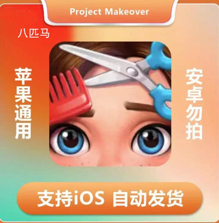 完美改造 Project Makeover 苹果 ios/ipad解压休闲设备
