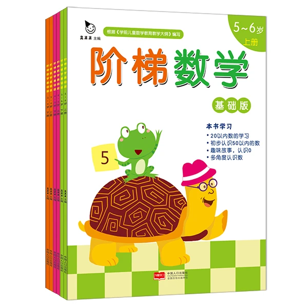 真果果《阶梯数学》(全两册) 数学启蒙3岁
