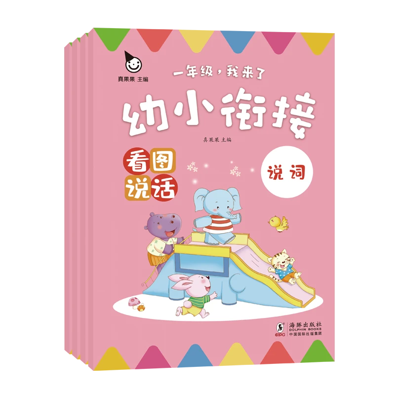 真果果幼小衔接 看图说话4册 幼儿园大班一年级学前班学习