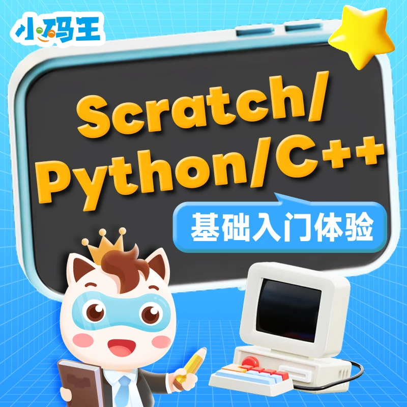 C++创意编程，编程题库，2课时直播