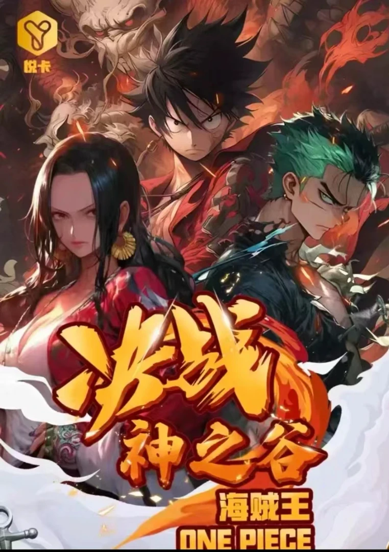 悦卡（海贼王）决战神之谷卡牌