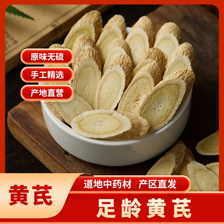 【新店福利】地道甘肃3年生精装黄芪片中片 泡水煲汤炖肉滋补养生