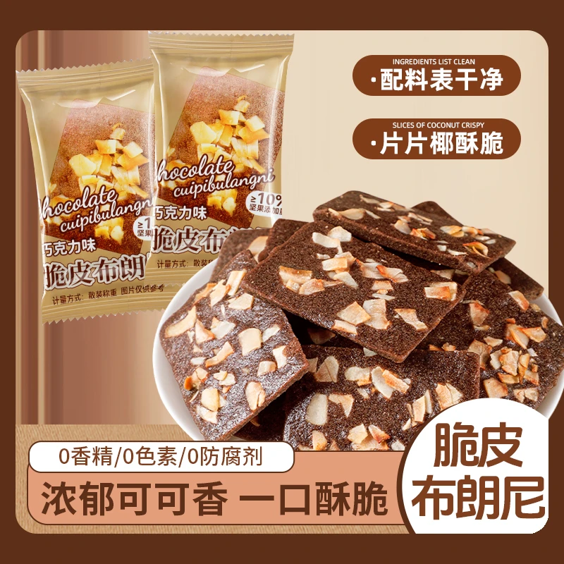 卡豪佳布朗尼扁桃仁营养薄脆即食黑巧克力味酥脆解馋休闲零食整箱