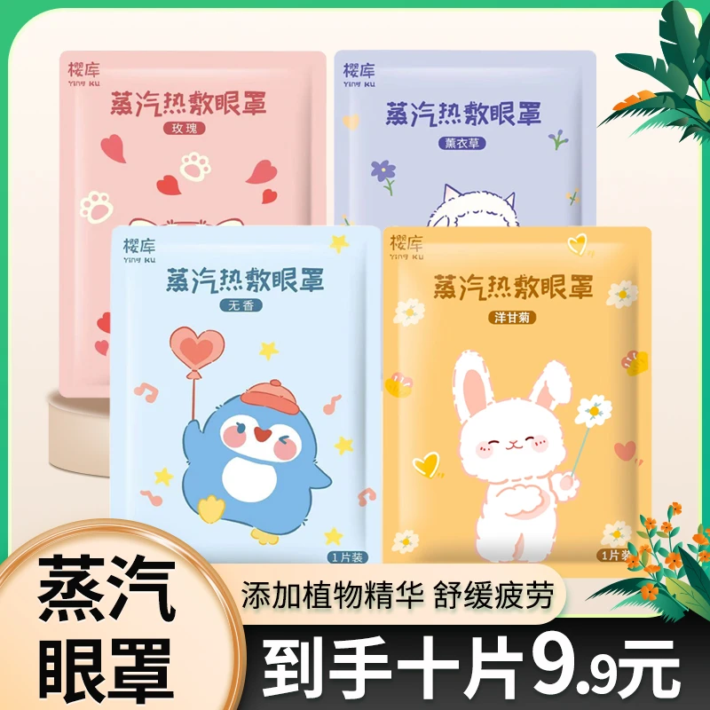 【樱库】蒸汽眼罩缓解眼疲劳透气睡眠眼罩热敷舒缓发热遮光学生