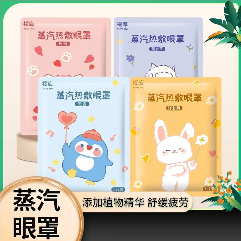 【樱库】【仙女拆】个人单 许愿+对对碰 蒸汽眼罩拍1拆8 缓解睡眠热敷